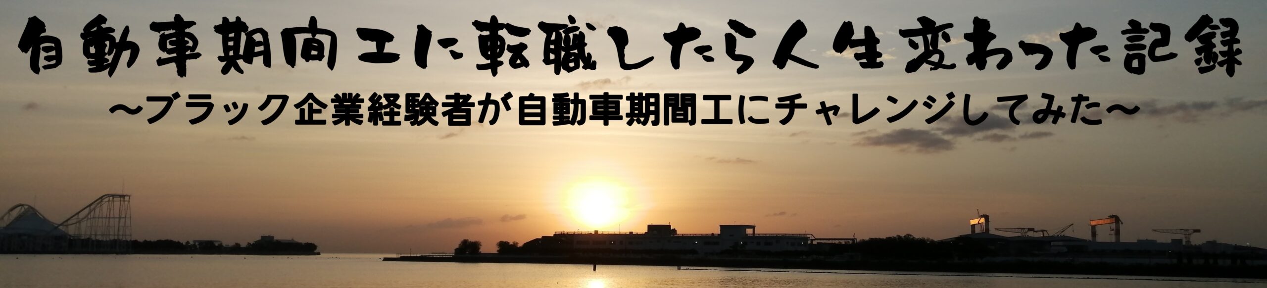 自動車期間工から正社員目指す人がほとんどいない理由  自動車期間工 